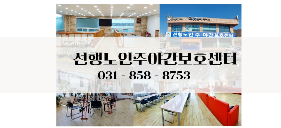 ※ 선행노인주야간보호센터 ※